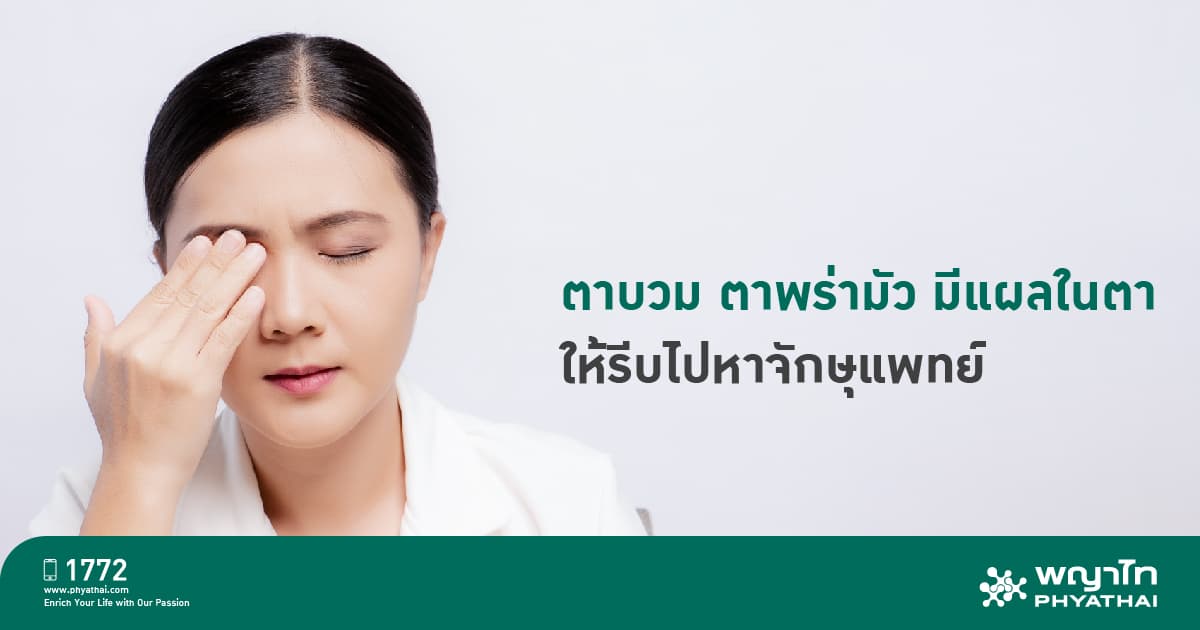 อุบัติเหตุทางตา อาการแบบไหนที่ต้องรีบไปพบจักษุแพทย์ | โรงพยาบาลพญาไท