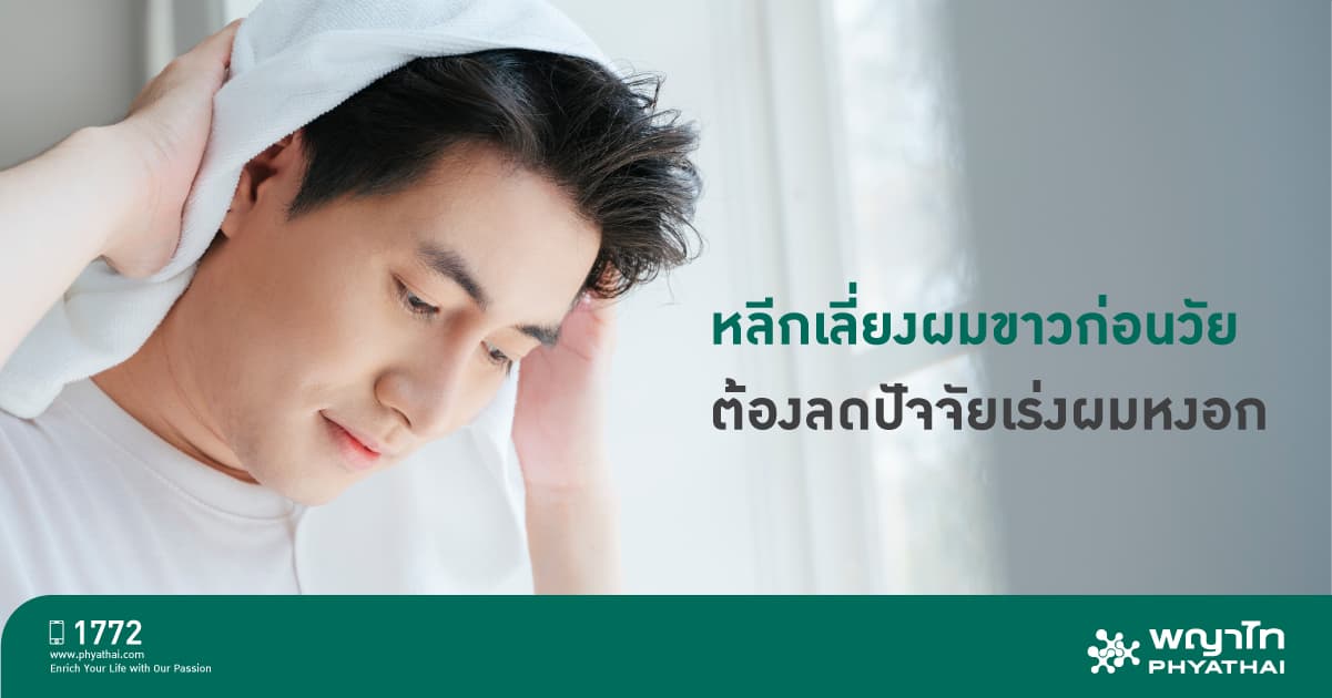 ผมหงอกก่อนวัย ทำอย่างไรจึงไม่ลุกลาม | โรงพยาบาลพญาไท