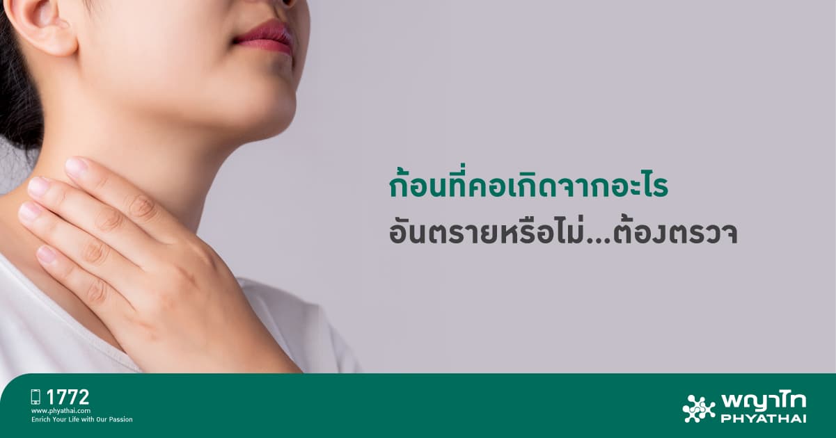 คลำพบก้อนที่คอ อย่ารีรอให้สายเกินรักษา | โรงพยาบาลพญาไท