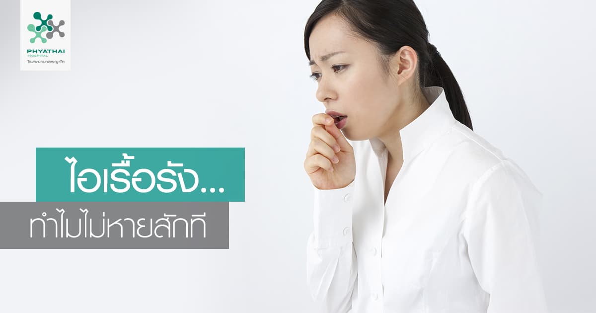 ไอ” มานานทำไมไม่หายสักที คำถามนี้หมอมีคำตอบ | โรงพยาบาลพญาไท