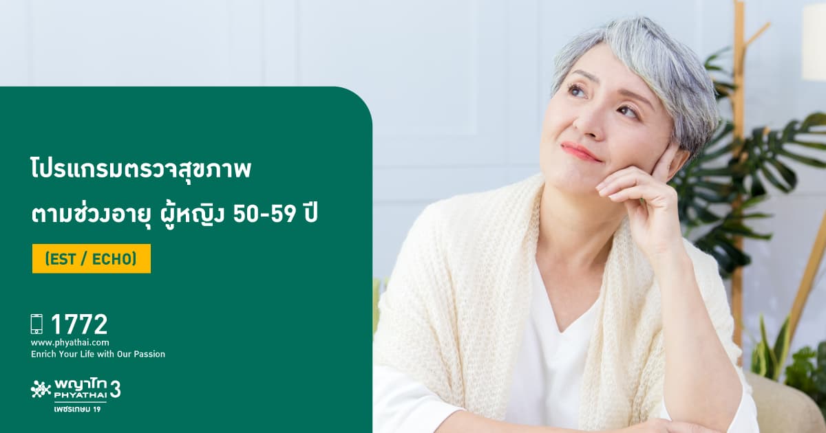 โปรแกรมตรวจสุขภาพตามช่วงอายุ ผู้หญิง 50-59 ปี (EST / Echo)