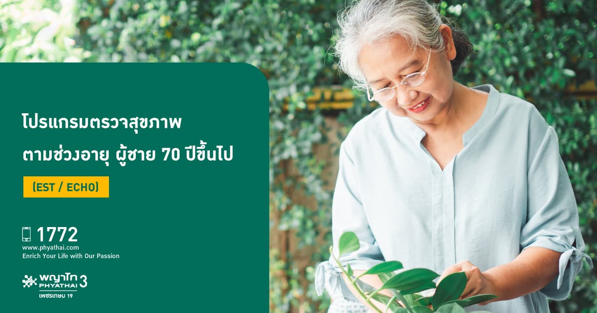 โปรแกรมตรวจสุขภาพตามช่วงอายุ ผู้หญิง  70 ปีขึ้นไป  (EST / Echo)