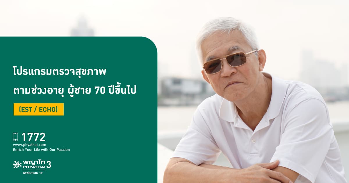 โปรแกรมตรวจสุขภาพตามช่วงอายุ ผู้ชาย 70 ปีขึ้นไป  (EST / ECHO)