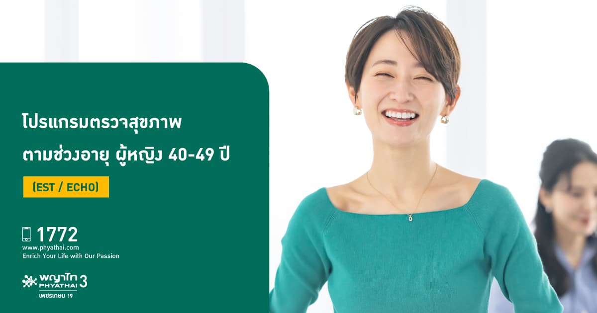 โปรแกรมตรวจสุขภาพตามช่วงอายุ ผู้หญิง 40-49 ปี (EST / Echo)